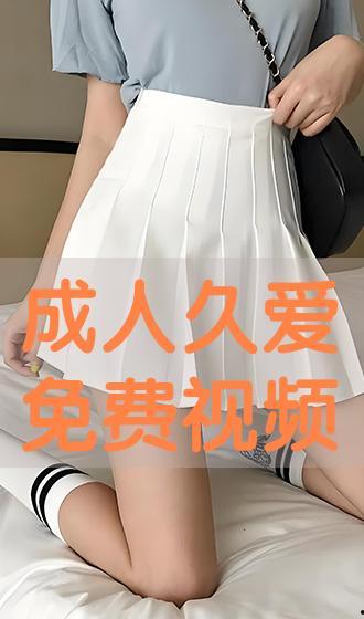 久爱免费视频,畅享海量影视资源，尽在掌握